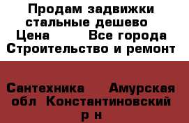 Продам задвижки стальные дешево › Цена ­ 50 - Все города Строительство и ремонт » Сантехника   . Амурская обл.,Константиновский р-н